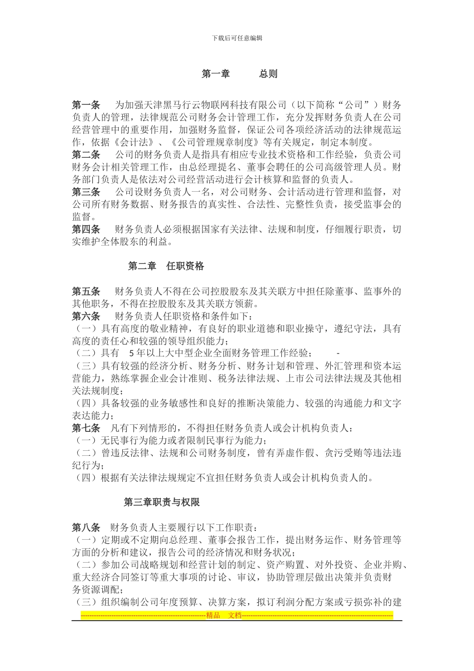 财务部门负责人管理制度_第1页