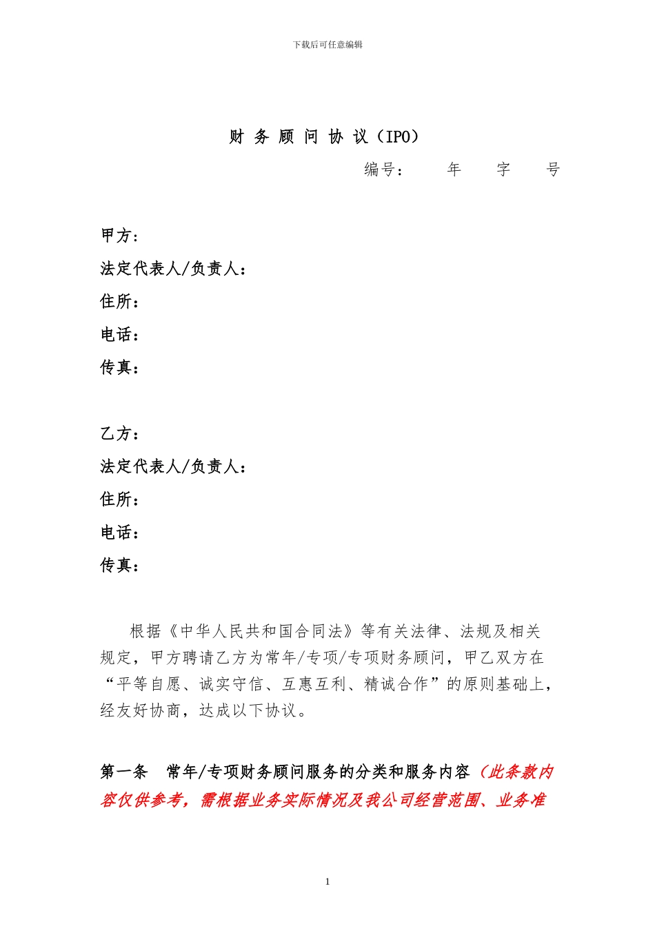 财务顾问协议(含IPO)_第1页