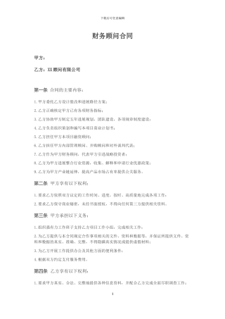 财务顾问协议(空白)