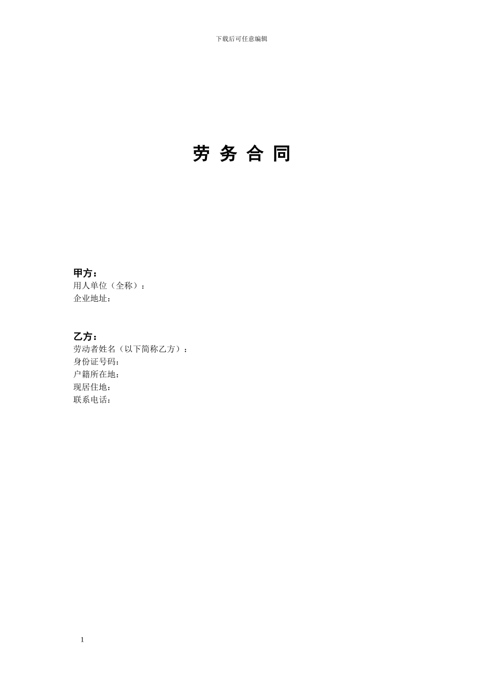 财务顾问劳务协议_第1页