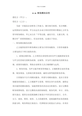 财务顾问协议-4篇