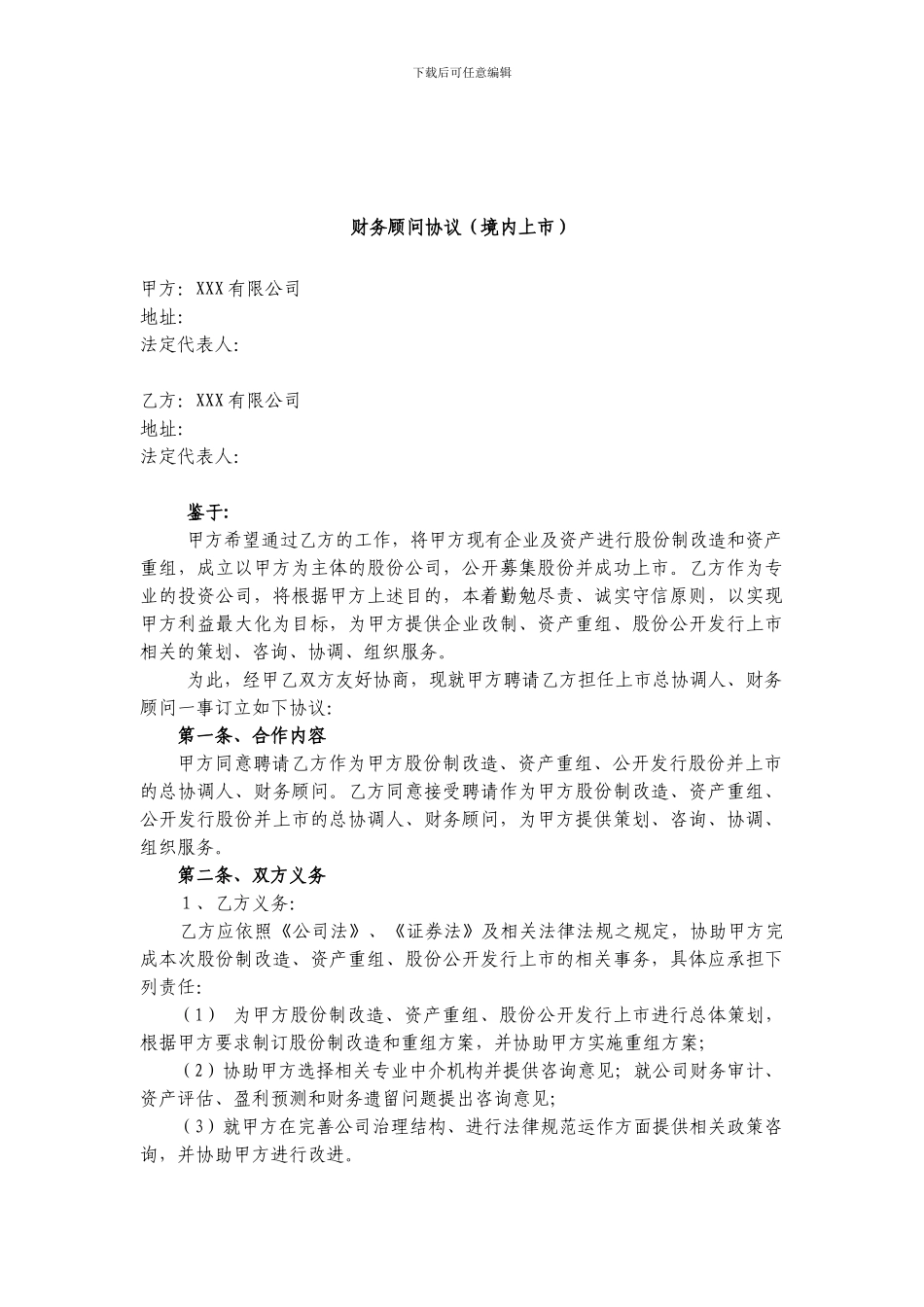 财务顾问协议-境内上市_第1页