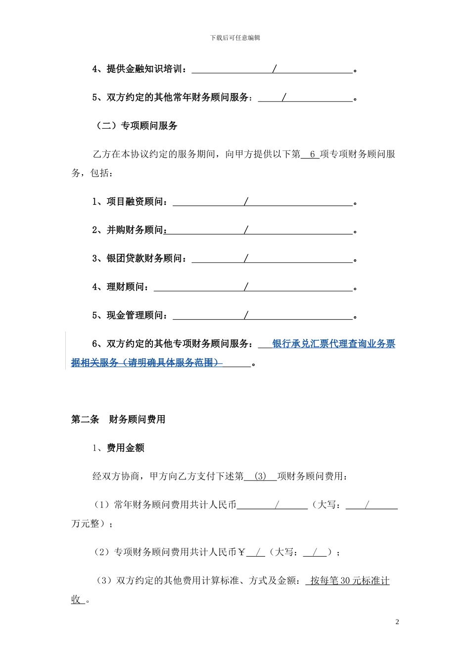 财务顾问协议-代理银票查询_第2页