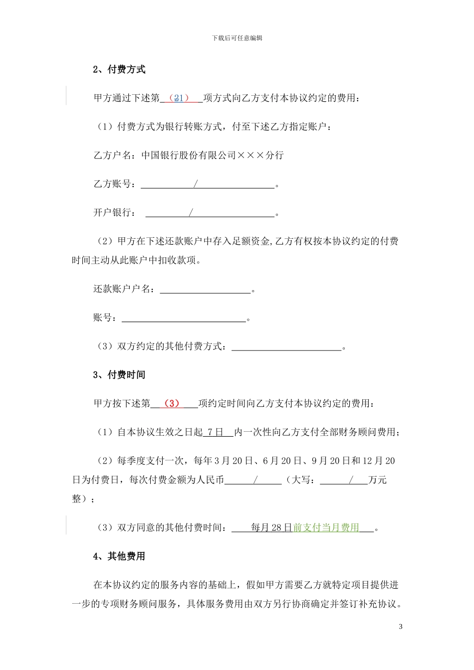 财务顾问协议-代理银票查询_第3页