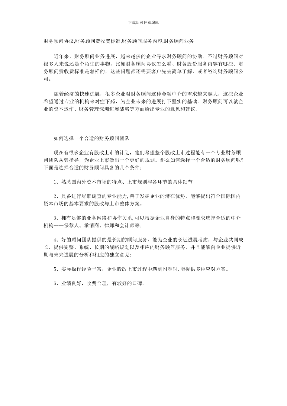 财务顾问协议-财务顾问费收费标准-财务顾问服务内_第1页