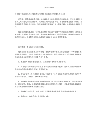 财务顾问协议-财务顾问费收费标准-财务顾问服务内