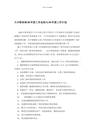 财务部本年度工作总结与下年度工作计划