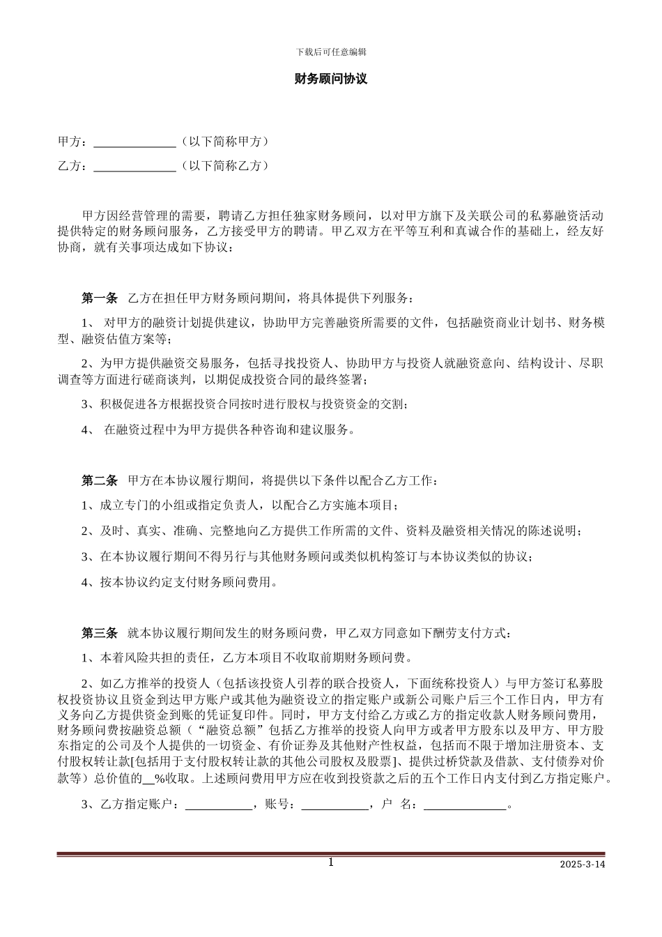 财务顾问协议-项目方_第1页