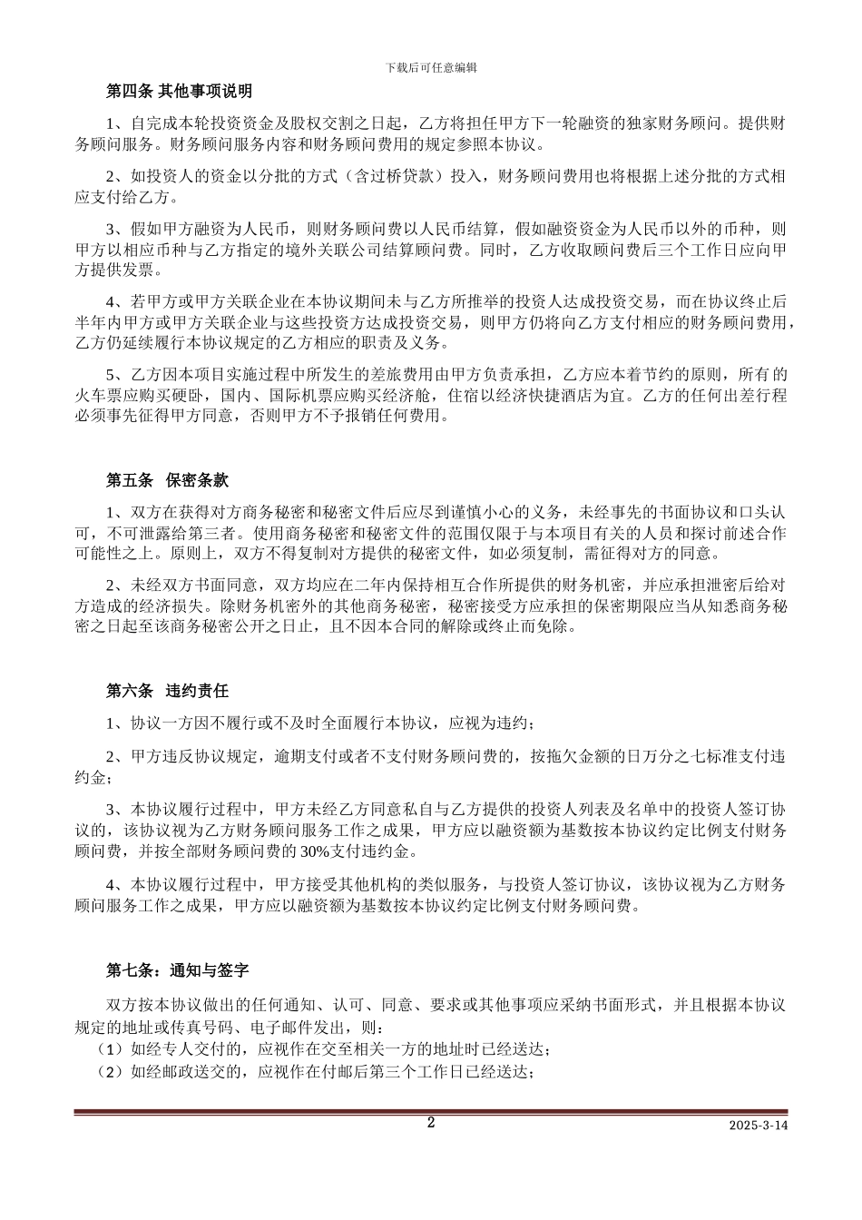 财务顾问协议-项目方_第2页