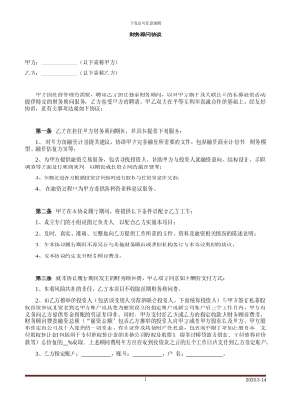 财务顾问协议-项目方