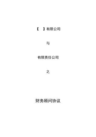 财务顾问协议
