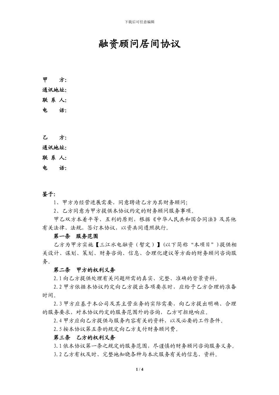 财务顾问协议-融资方_第1页