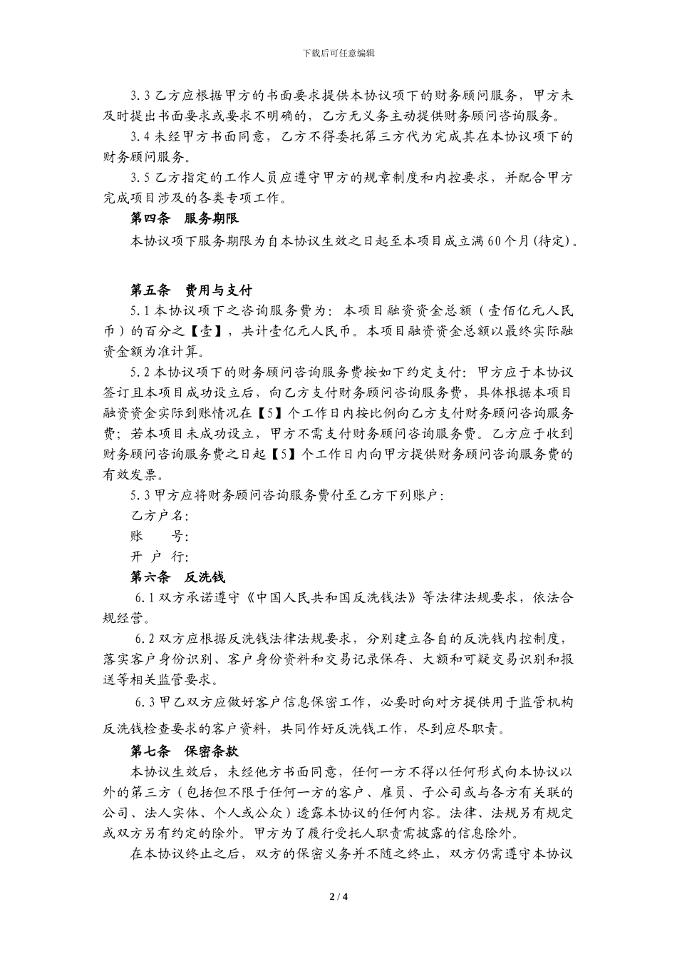 财务顾问协议-融资方_第2页