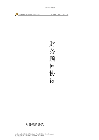 财务顾问协议