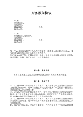 财务顾问协议第三方