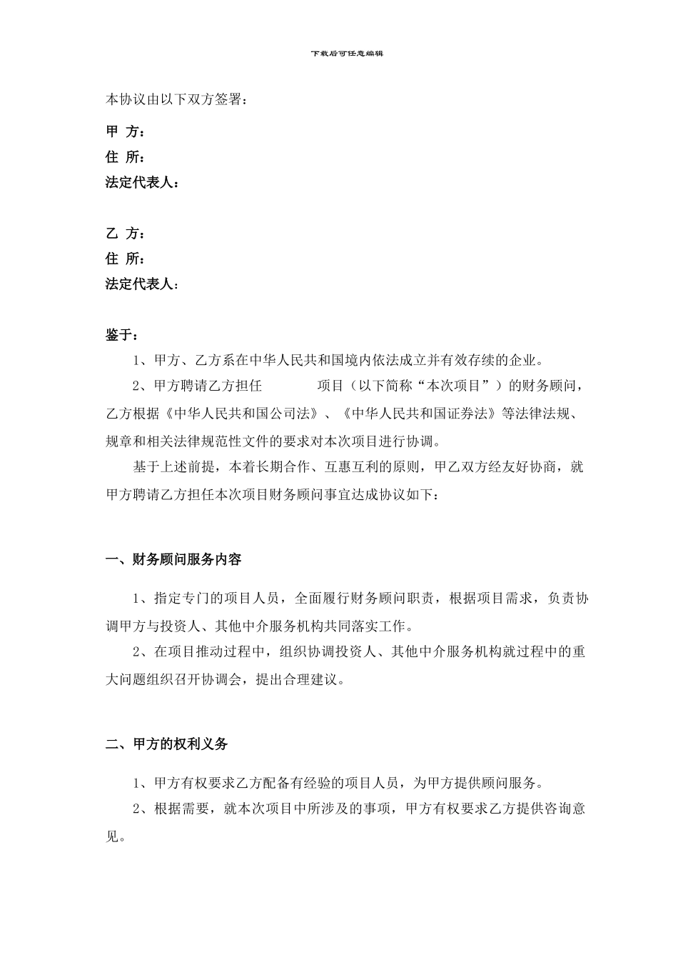 财务顾问协议通用版_第2页