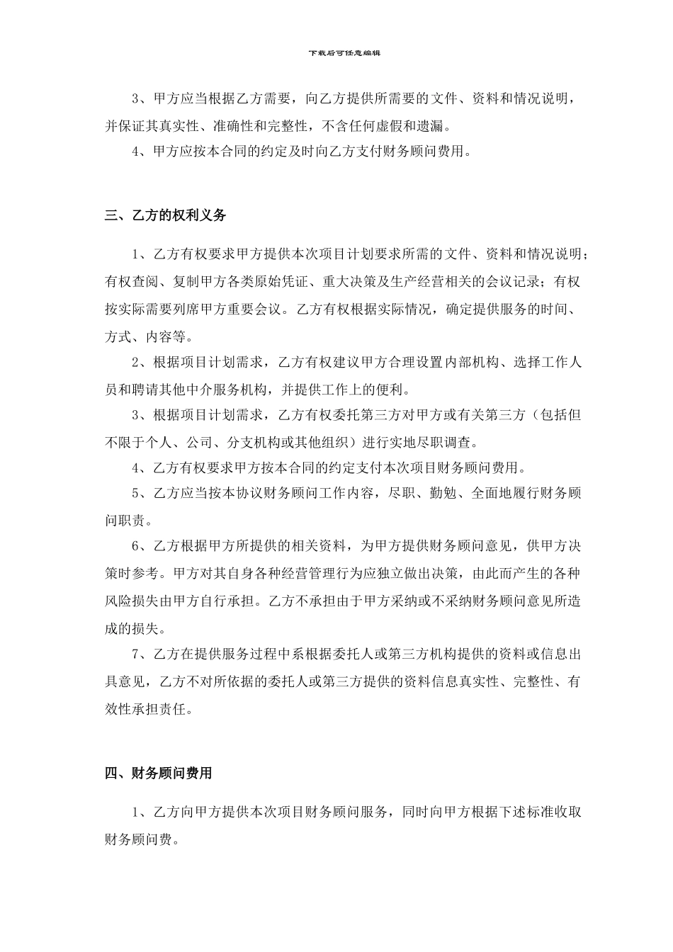 财务顾问协议通用版_第3页