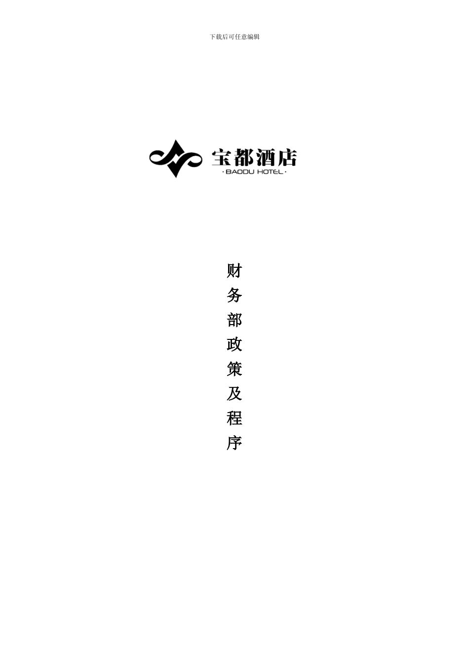 财务部管理制度_第1页