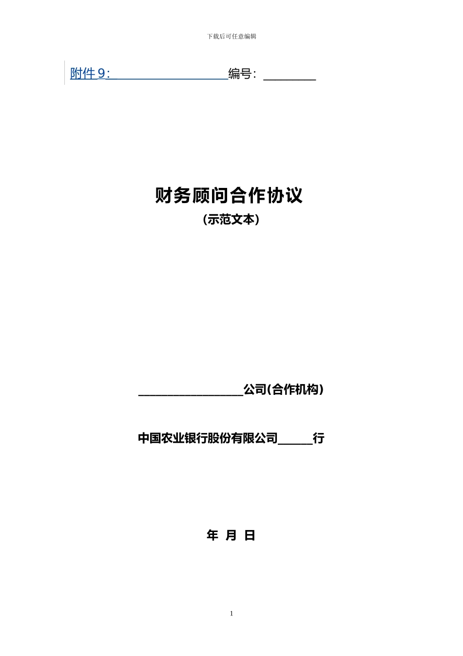 财务顾问合作协议1_第1页