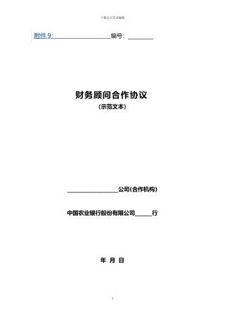 财务顾问合作协议1