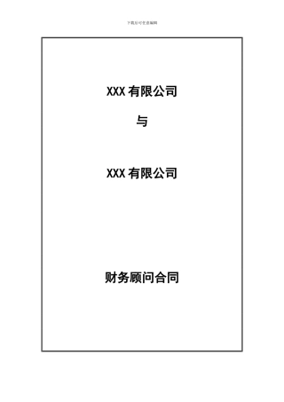 财务顾问合同模板