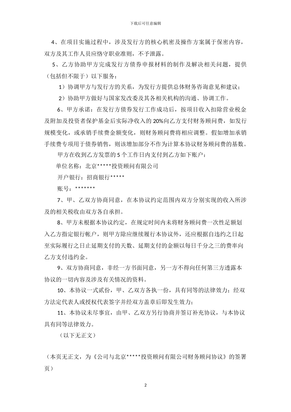 财务顾问协议模板_第2页