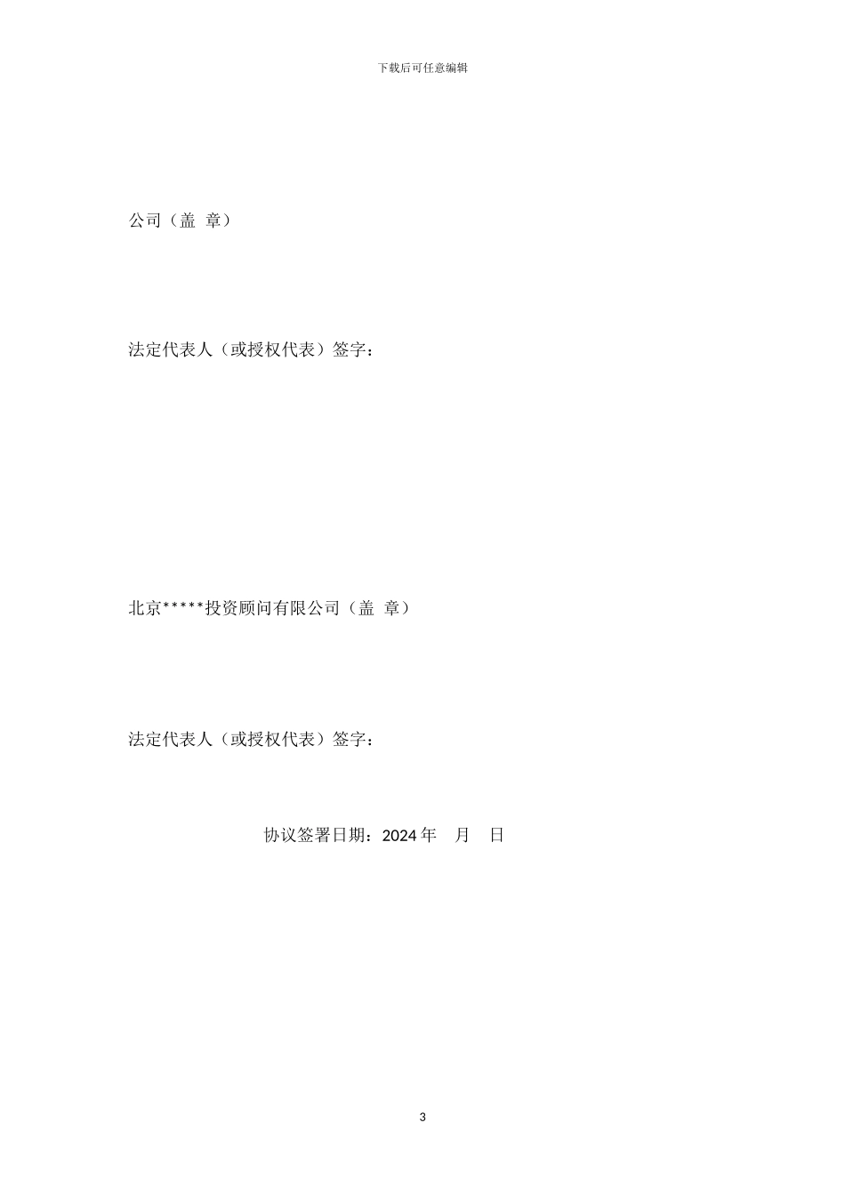 财务顾问协议模板_第3页