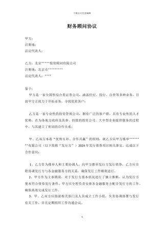 财务顾问协议模板