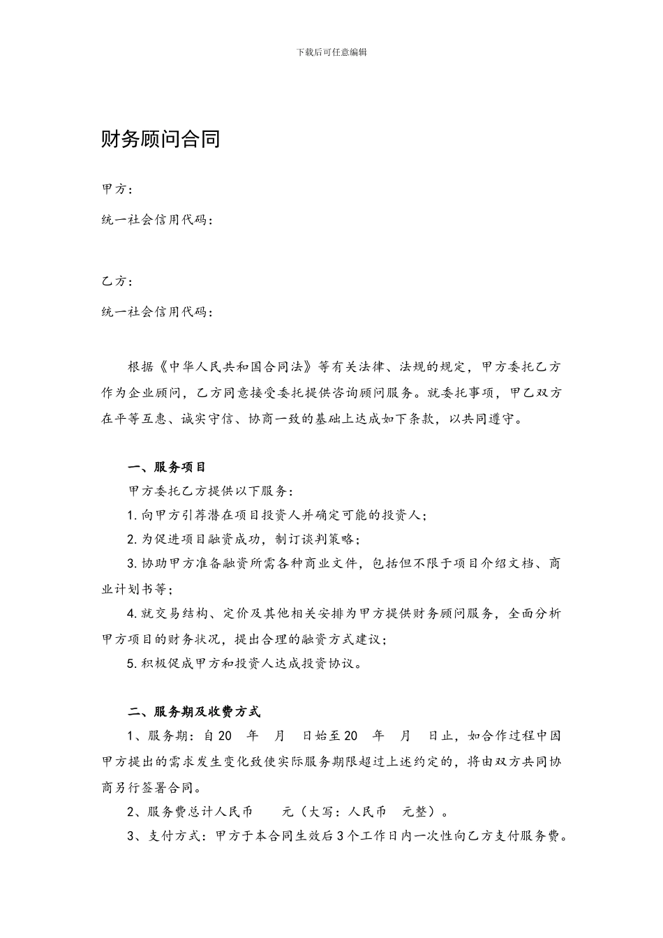 财务顾问合同-简版范文_第1页