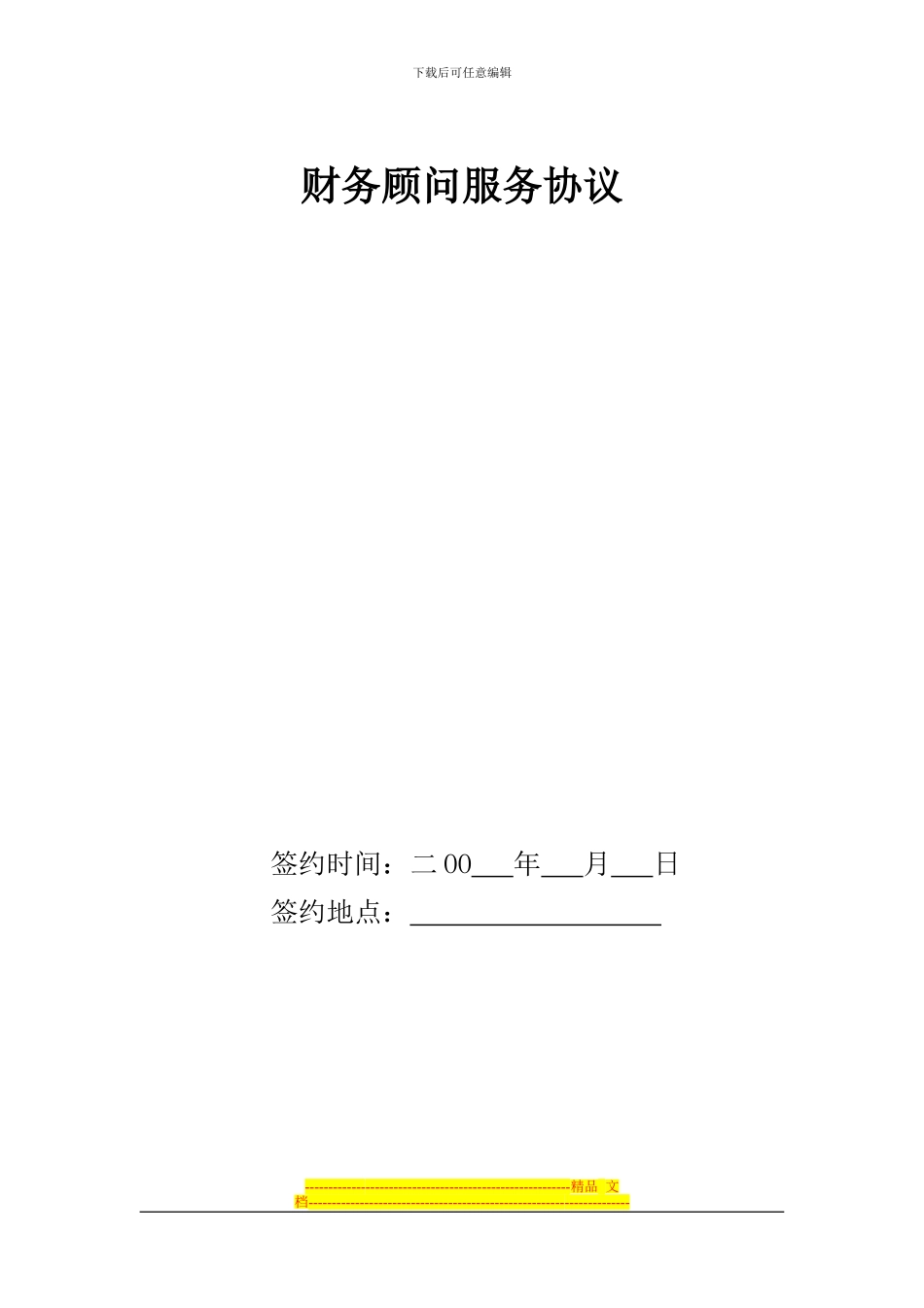 财务顾问服务协议_第1页