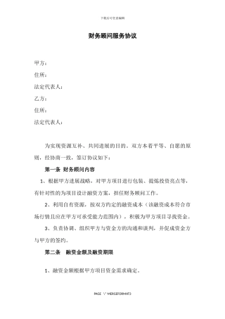 财务顾问服务协议