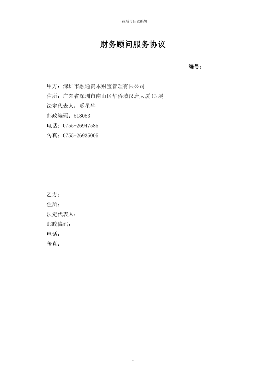 财务顾问服务协议【甲方版】_第1页
