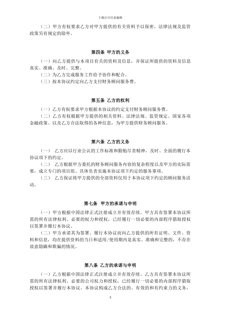 财务顾问服务协议【甲方版】_第3页