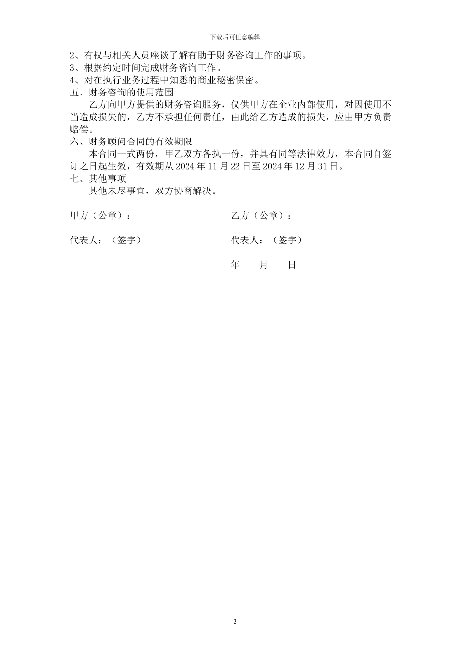 财务顾问服务协议书_第2页