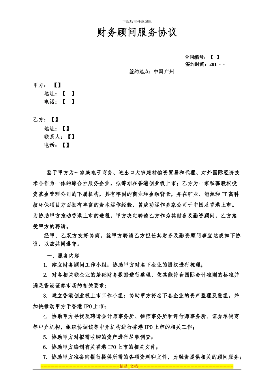 财务顾问服务协议-_第1页