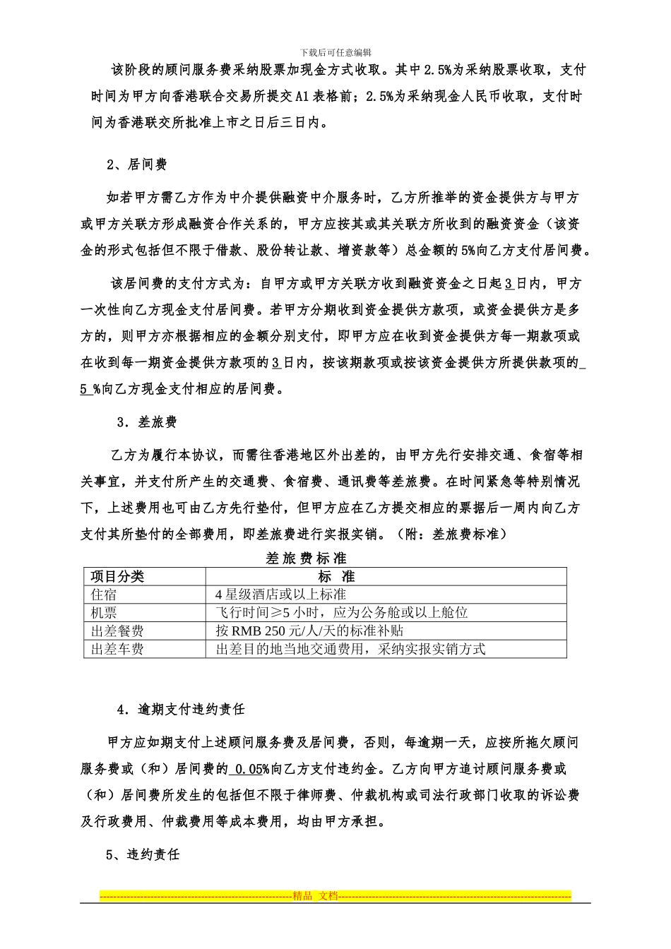 财务顾问服务协议-_第3页