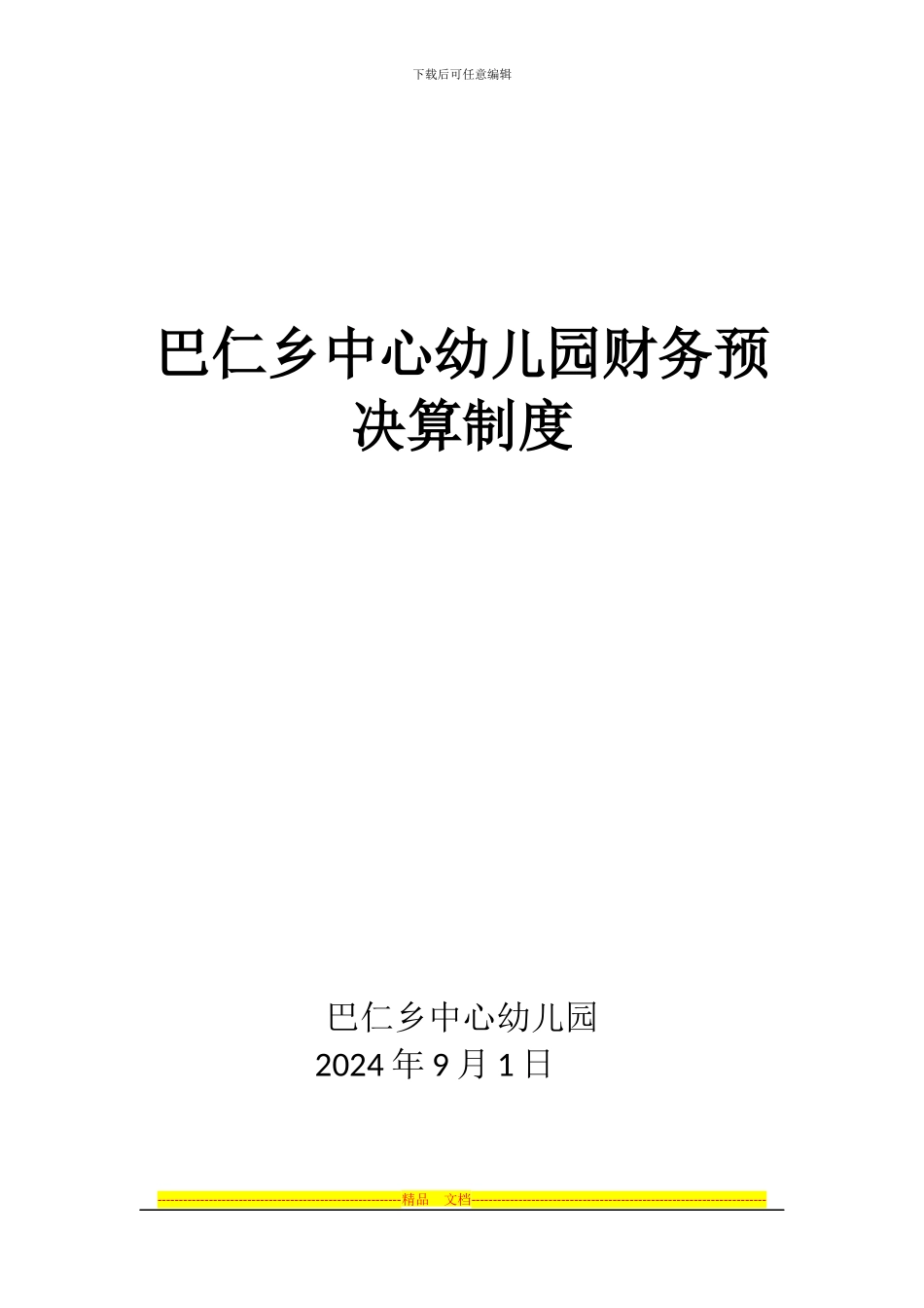 财务预决算制度_第3页
