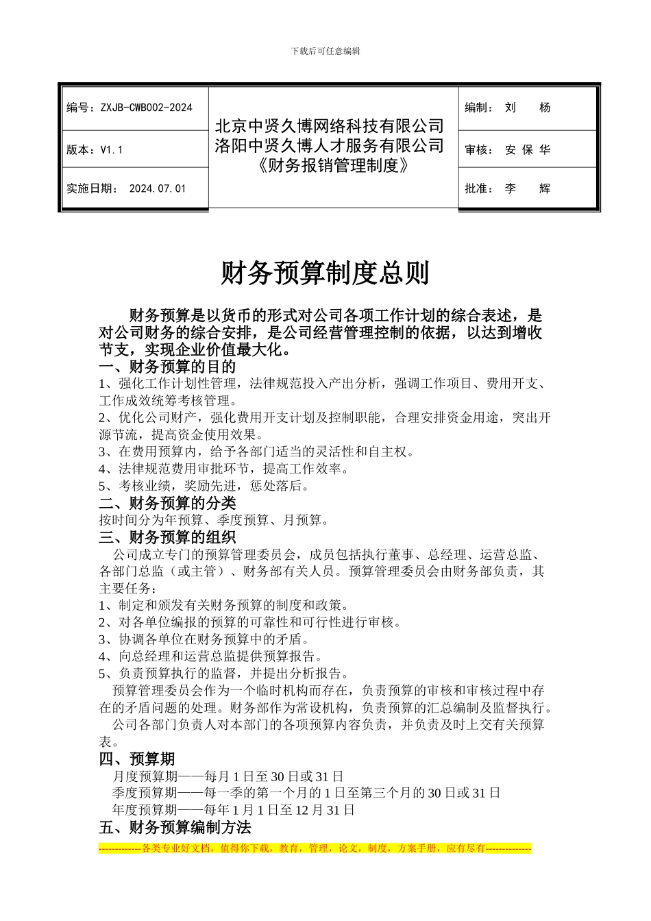 财务预算制度07.01总则_第1页