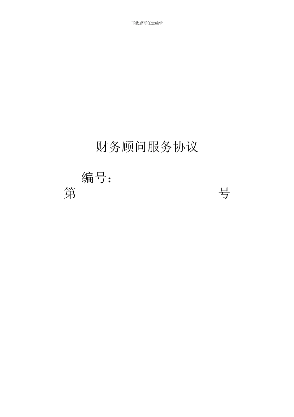 财务顾问费协议_第1页