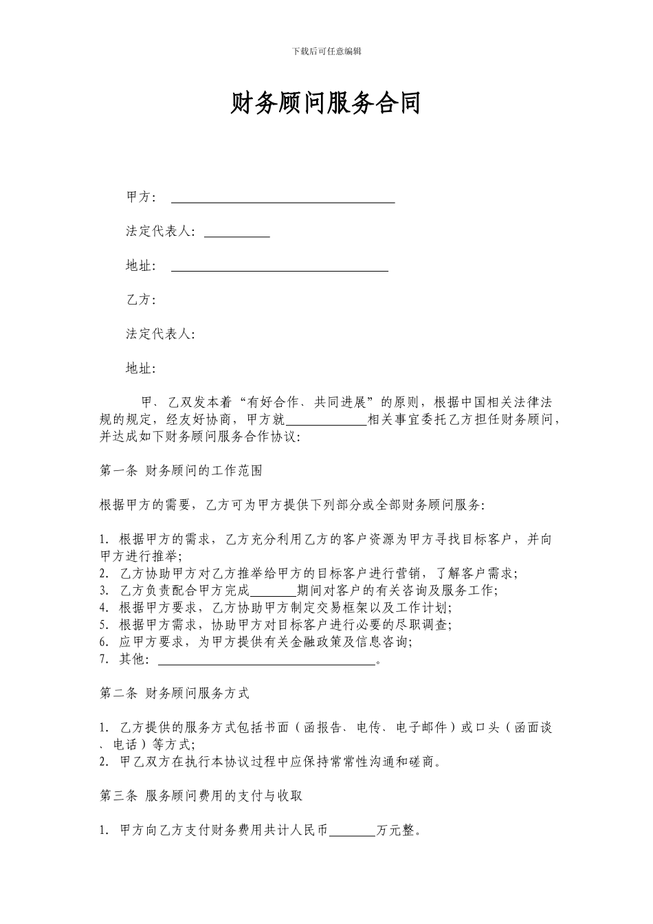 财务顾问服务合同-_第1页