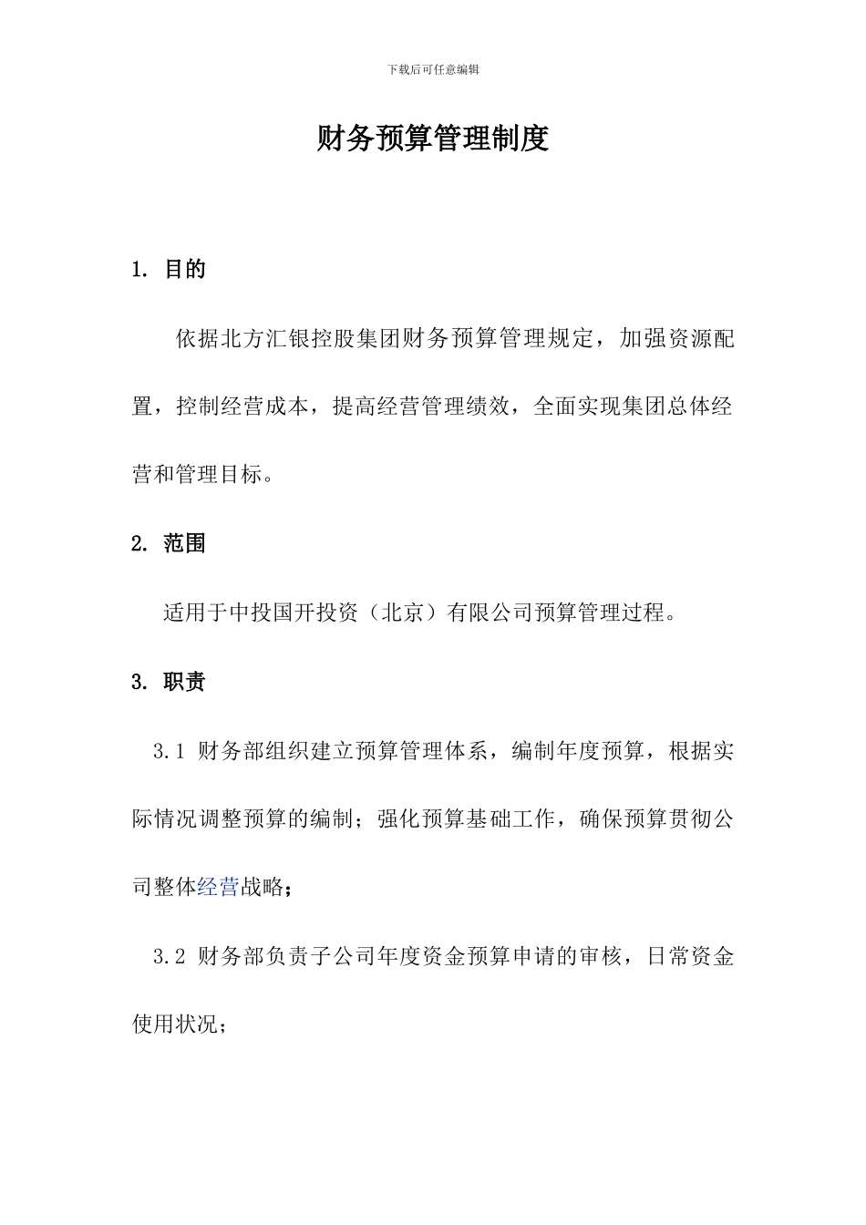 财务预算管理制度_第1页