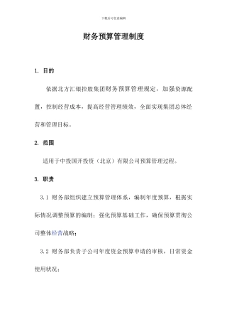 财务预算管理制度