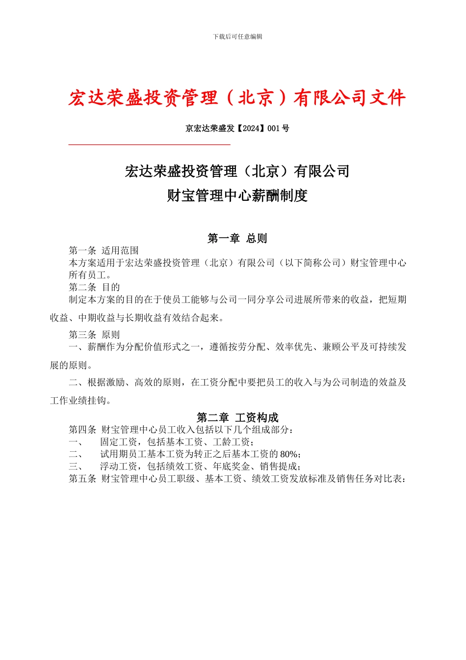 财富管理中心薪酬制度_第1页