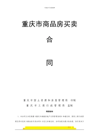 财富首站1号楼预售合同