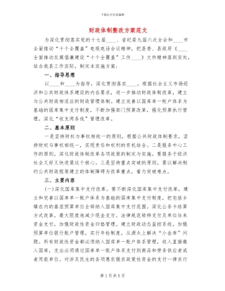 财政体制整改方案范文