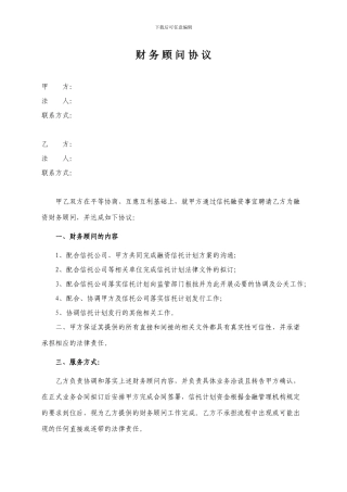 财务顾问协议-信托融资