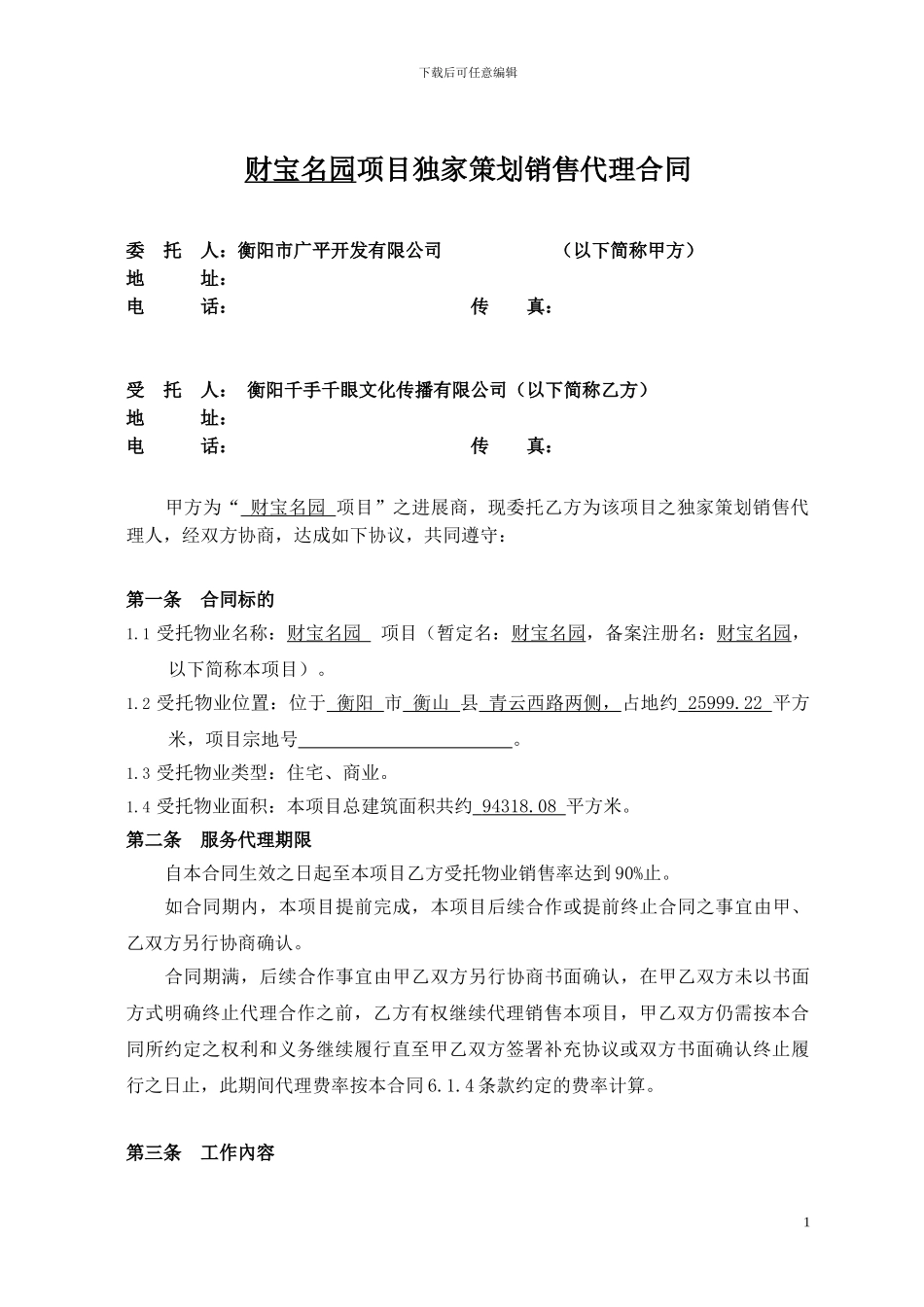 财富名园独家策划销售代理合同去批注(1)_第1页