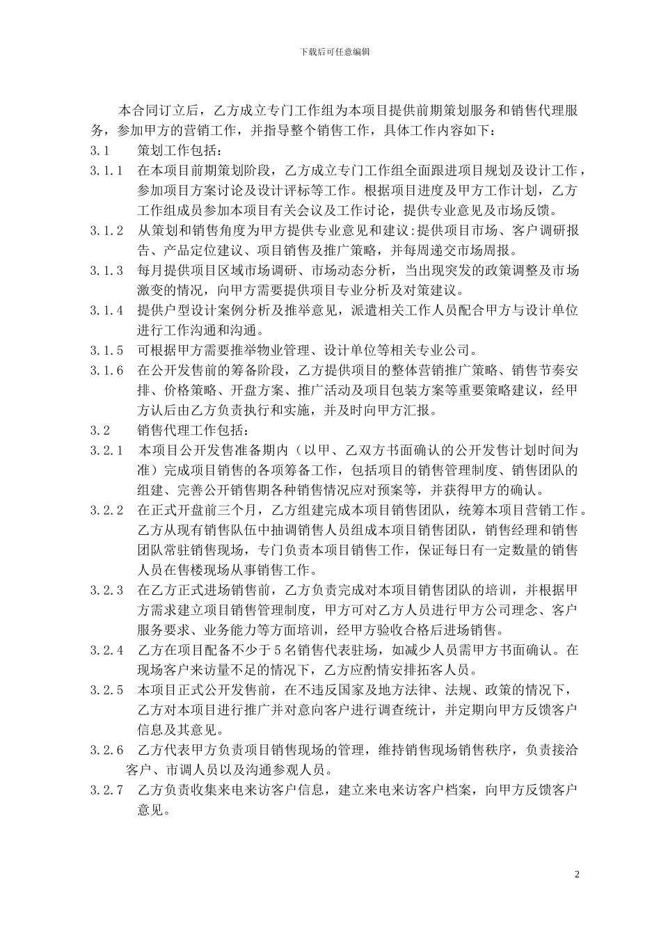 财富名园独家策划销售代理合同去批注(1)_第2页