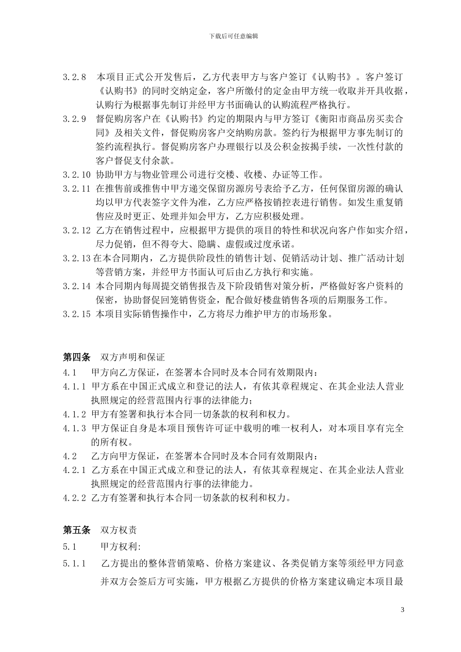 财富名园独家策划销售代理合同去批注(1)_第3页