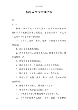 财政信息安全保密协议书